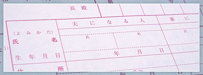 婚姻届けの指名記入欄