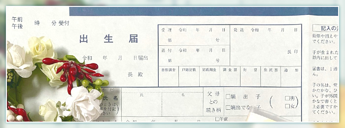 出生届