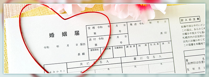 婚姻届け